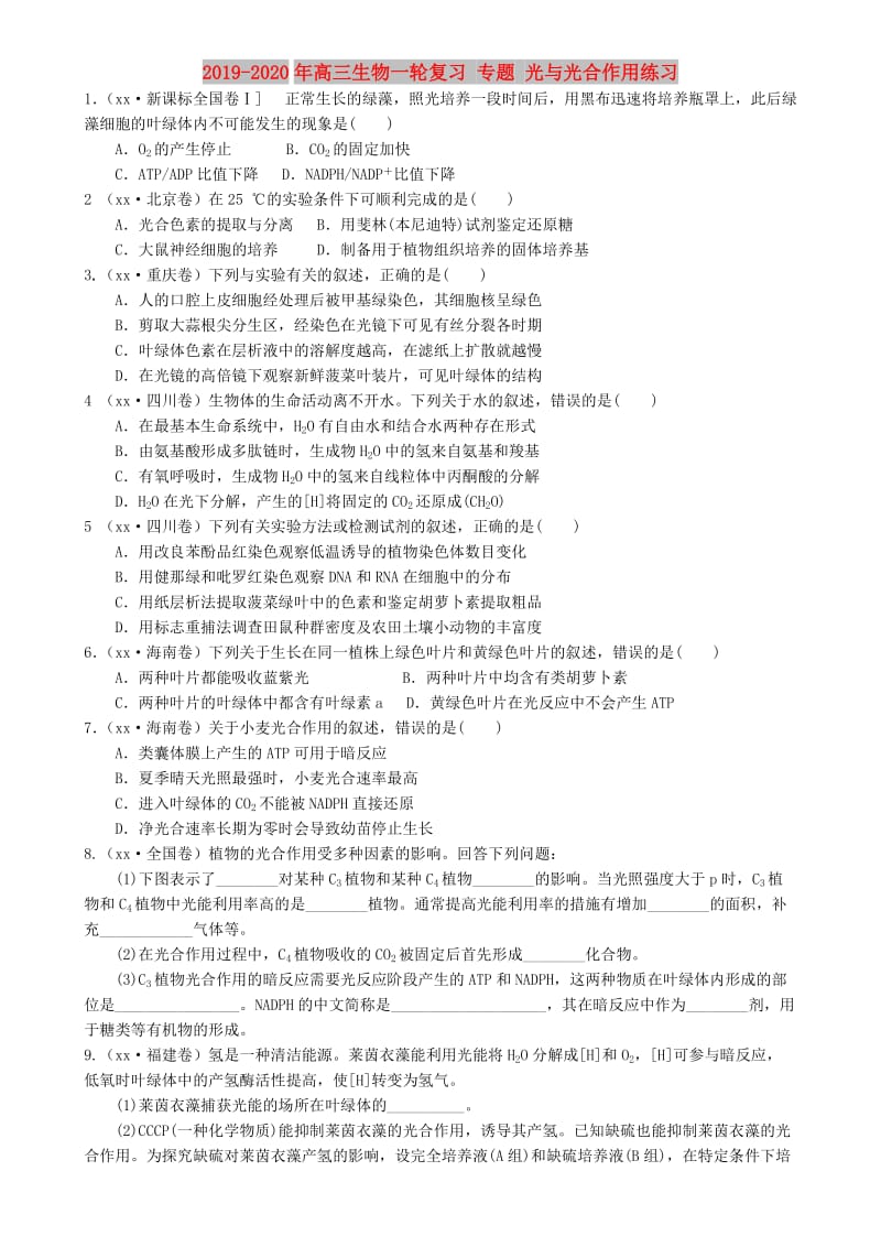 2019-2020年高三生物一轮复习 专题 光与光合作用练习.doc_第1页