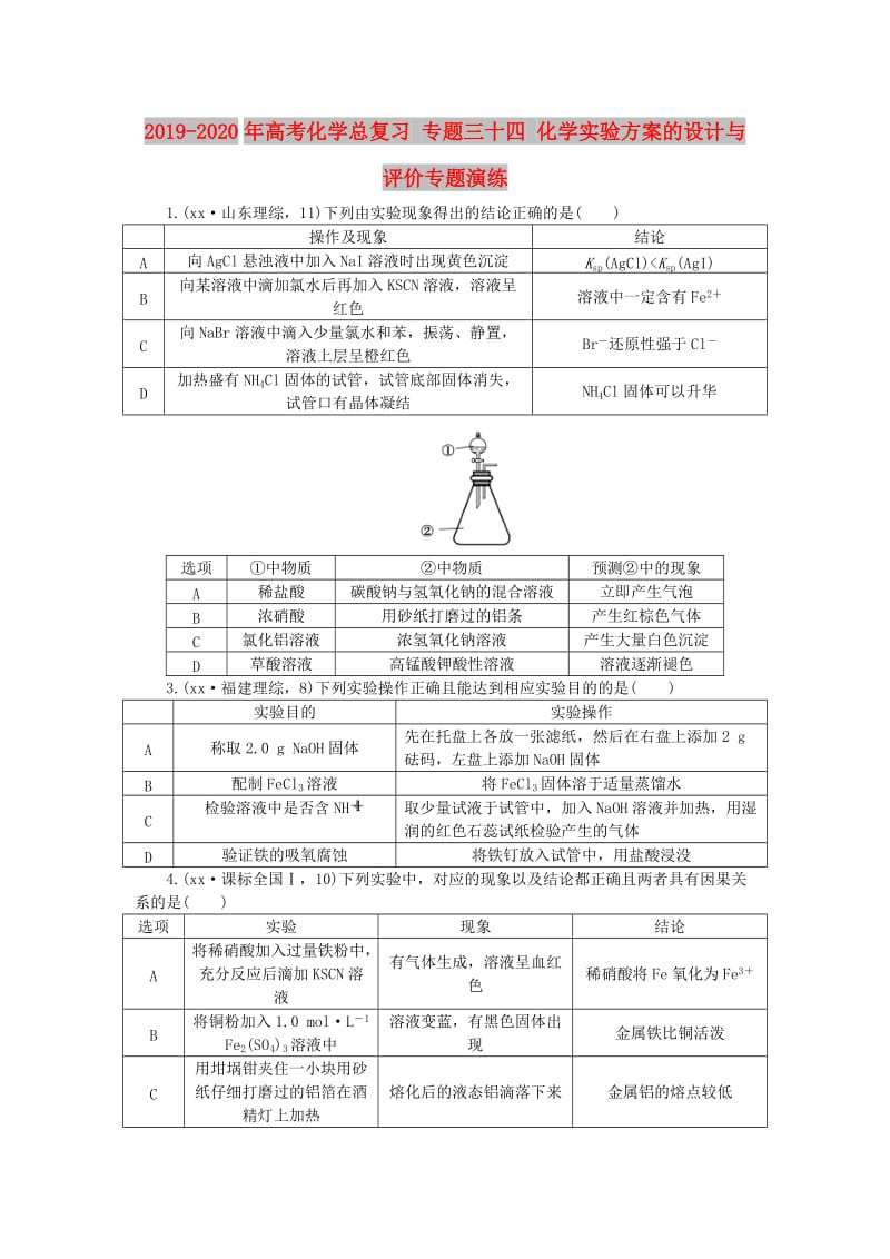 2019-2020年高考化学总复习 专题三十四 化学实验方案的设计与评价专题演练.doc_第1页