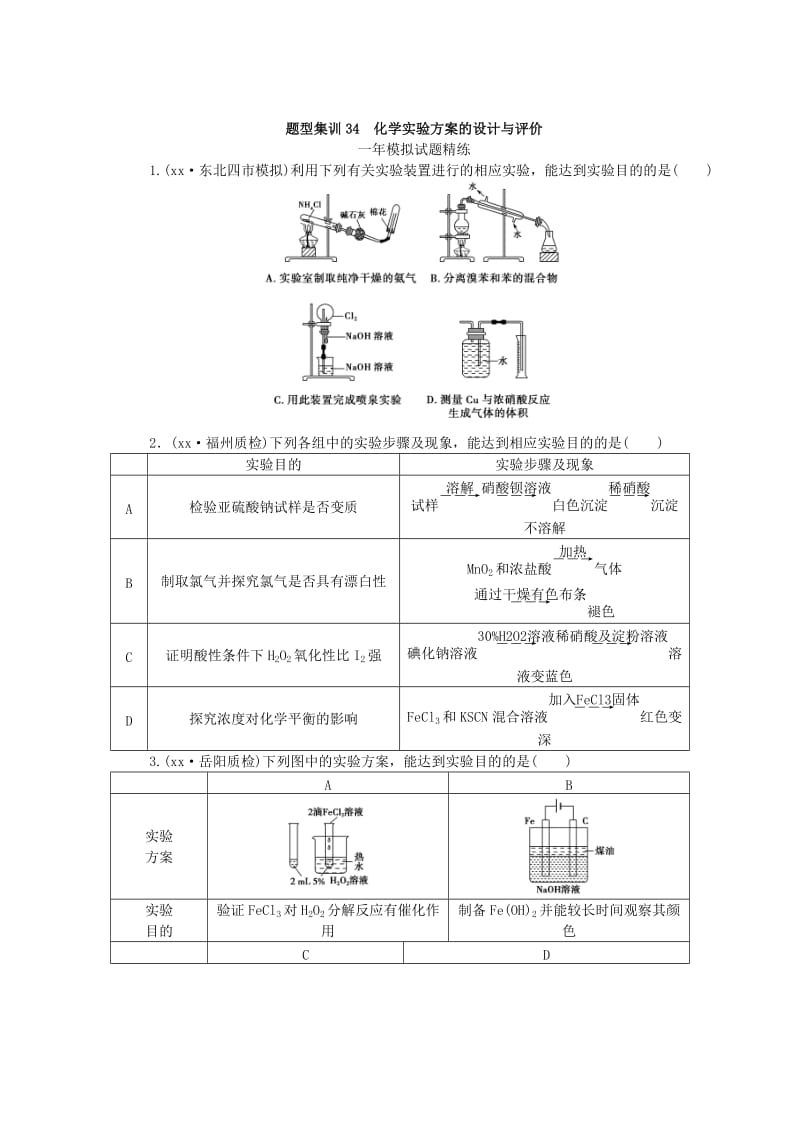 2019-2020年高考化学总复习 专题三十四 化学实验方案的设计与评价专题演练.doc_第3页