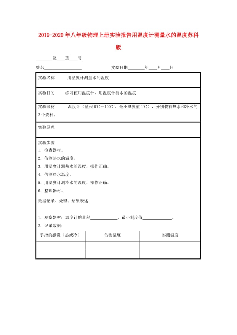 2019-2020年八年级物理上册实验报告用温度计测量水的温度苏科版.doc_第1页