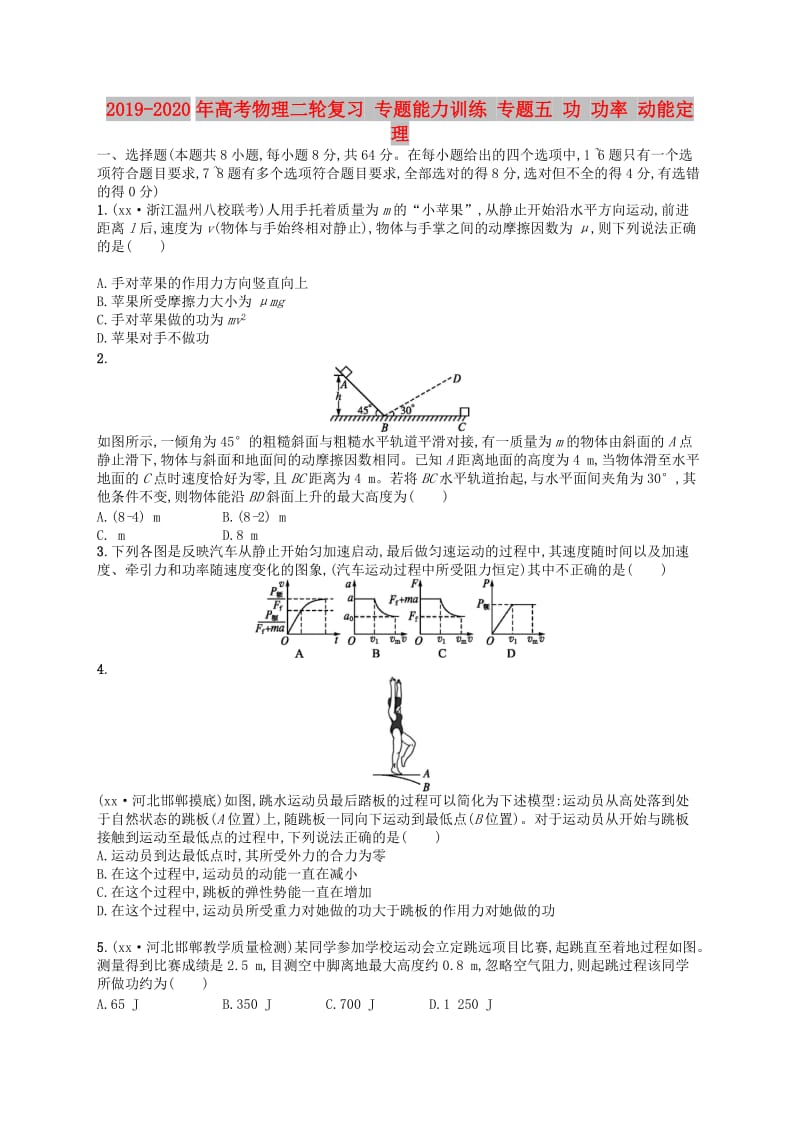 2019-2020年高考物理二轮复习 专题能力训练 专题五 功 功率 动能定理.doc_第1页