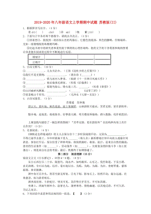 2019-2020年八年級(jí)語(yǔ)文上學(xué)期期中試題 蘇教版(II).doc