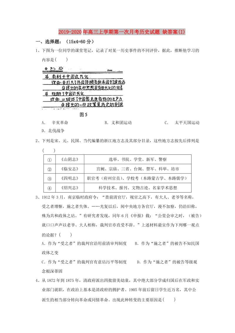 2019-2020年高三上学期第一次月考历史试题 缺答案(I).doc_第1页