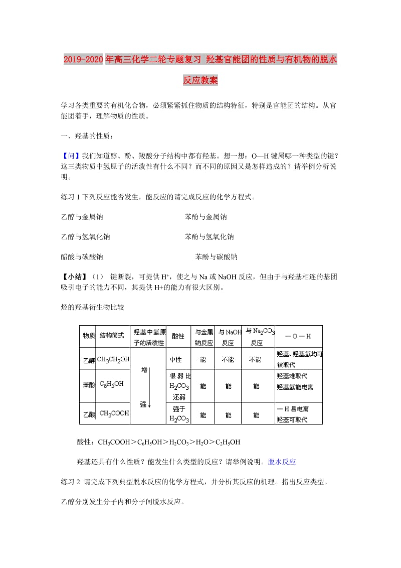 2019-2020年高三化学二轮专题复习 羟基官能团的性质与有机物的脱水反应教案.doc_第1页