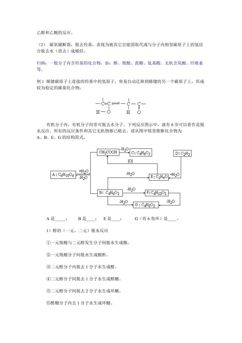 2019-2020年高三化学二轮专题复习 羟基官能团的性质与有机物的脱水反应教案.doc_第2页