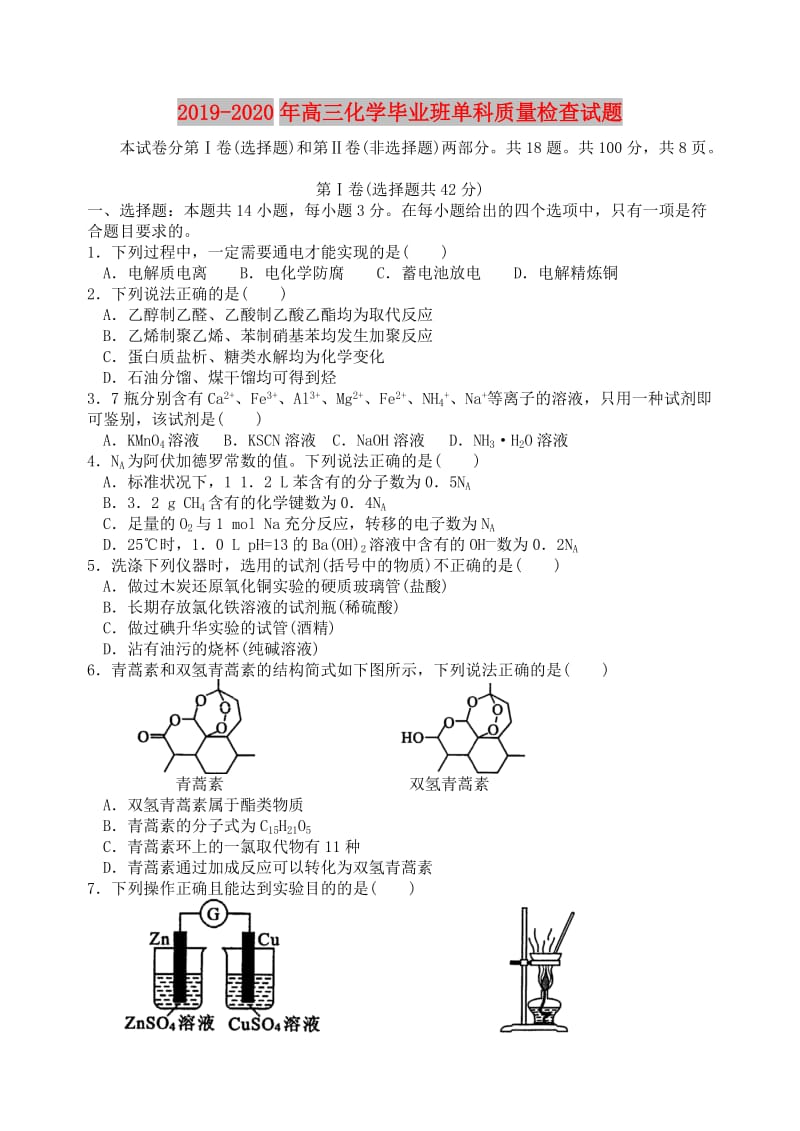 2019-2020年高三化学毕业班单科质量检查试题.doc_第1页