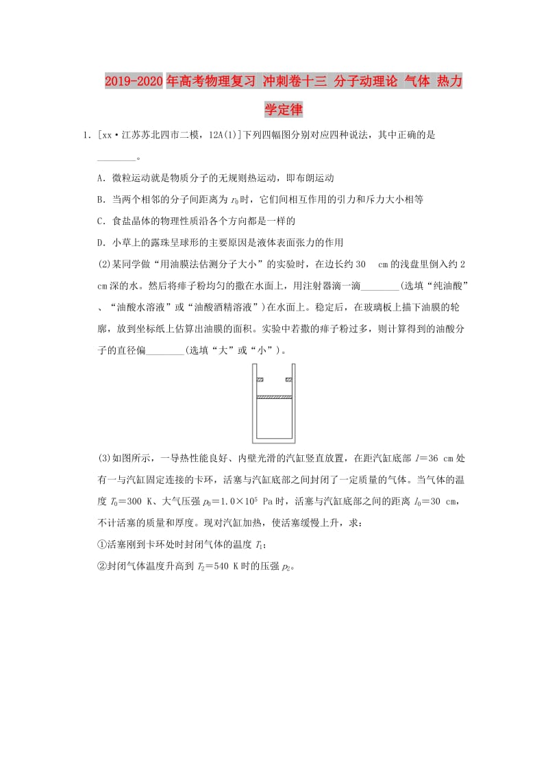 2019-2020年高考物理复习 冲刺卷十三 分子动理论 气体 热力学定律.doc_第1页