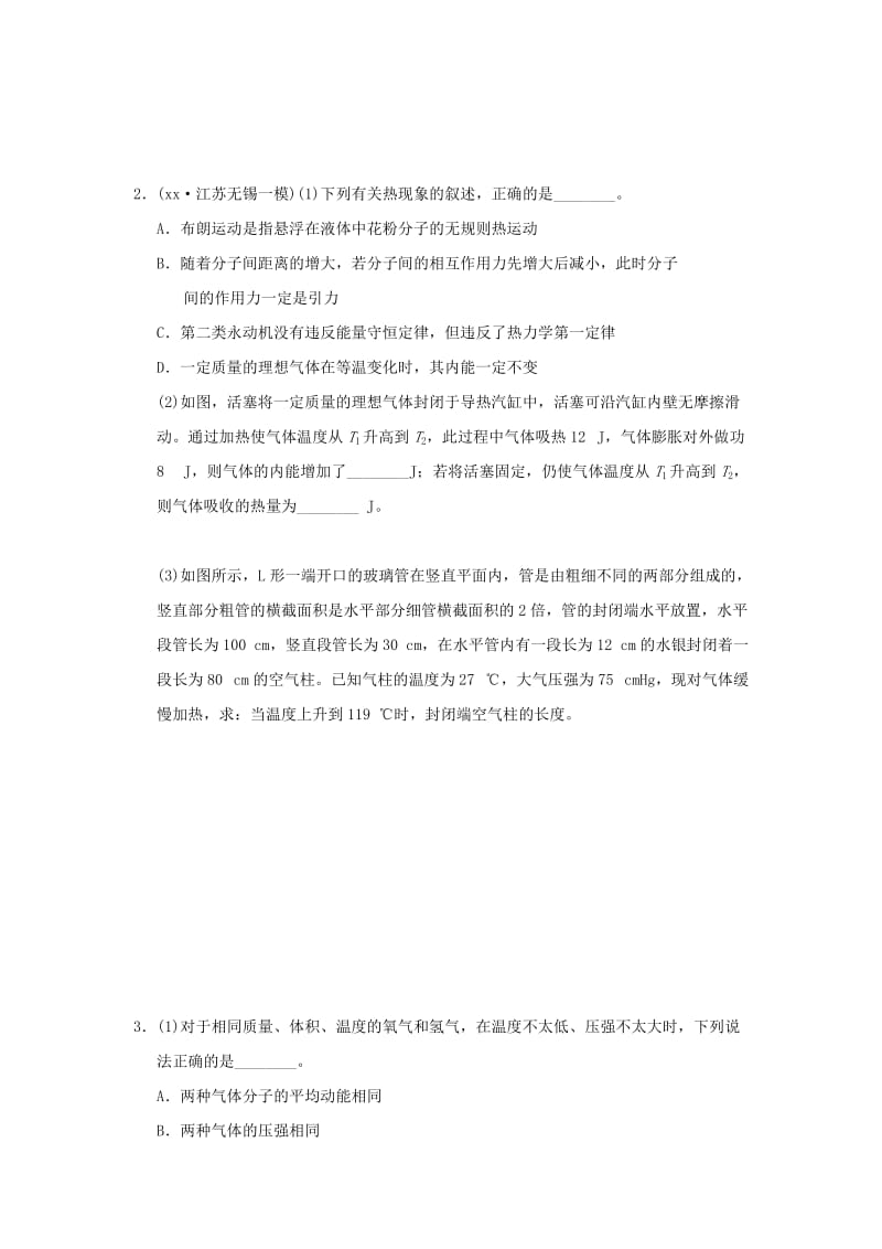 2019-2020年高考物理复习 冲刺卷十三 分子动理论 气体 热力学定律.doc_第2页