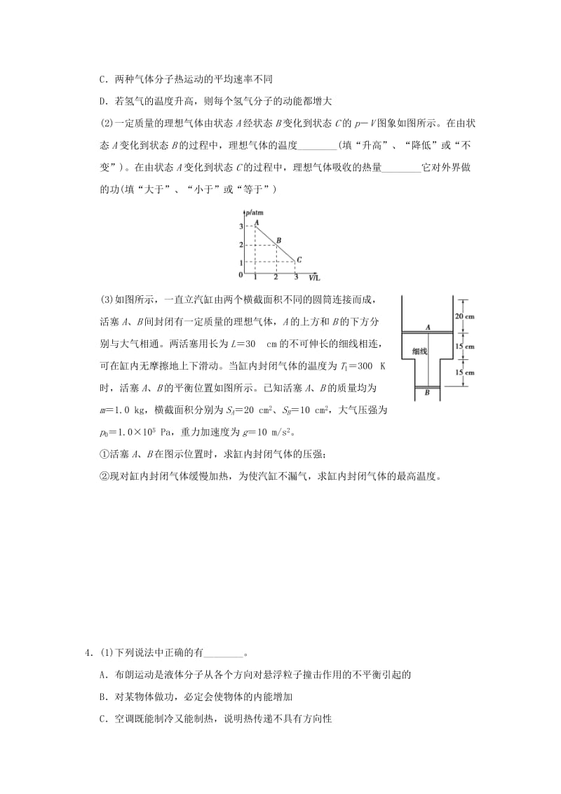 2019-2020年高考物理复习 冲刺卷十三 分子动理论 气体 热力学定律.doc_第3页