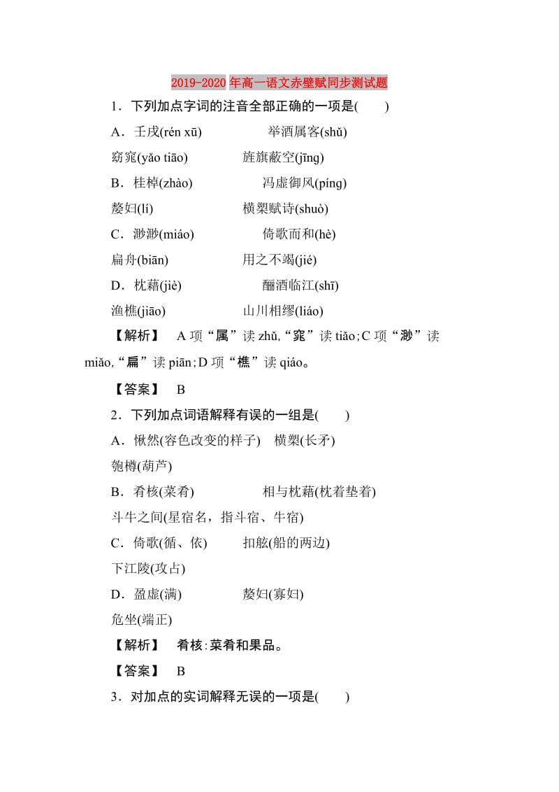 2019-2020年高一语文赤壁赋同步测试题.doc_第1页