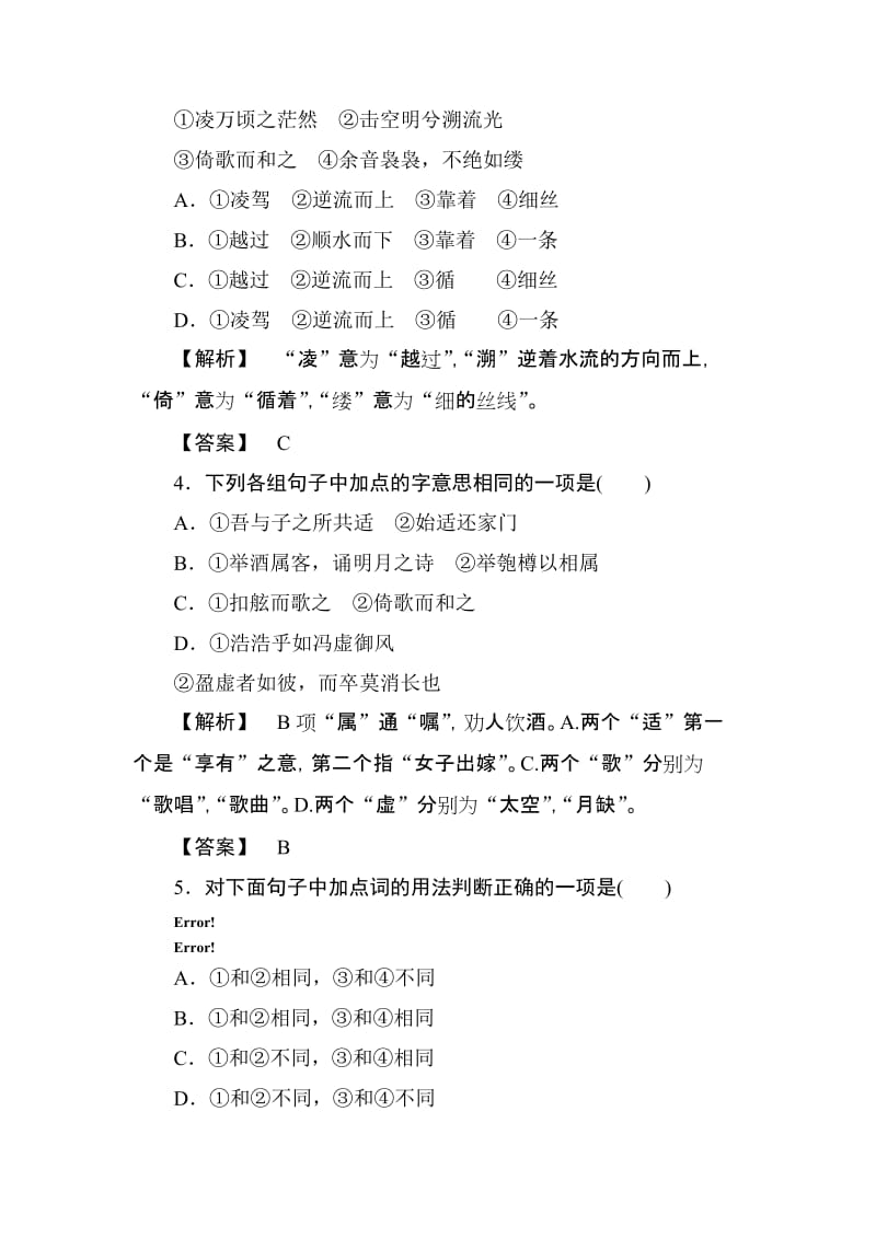 2019-2020年高一语文赤壁赋同步测试题.doc_第2页