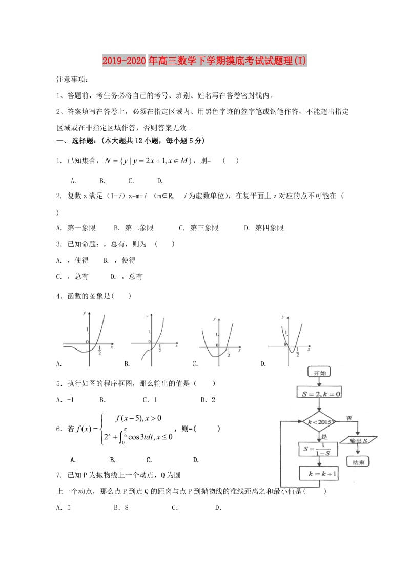 2019-2020年高三数学下学期摸底考试试题理(I).doc_第1页