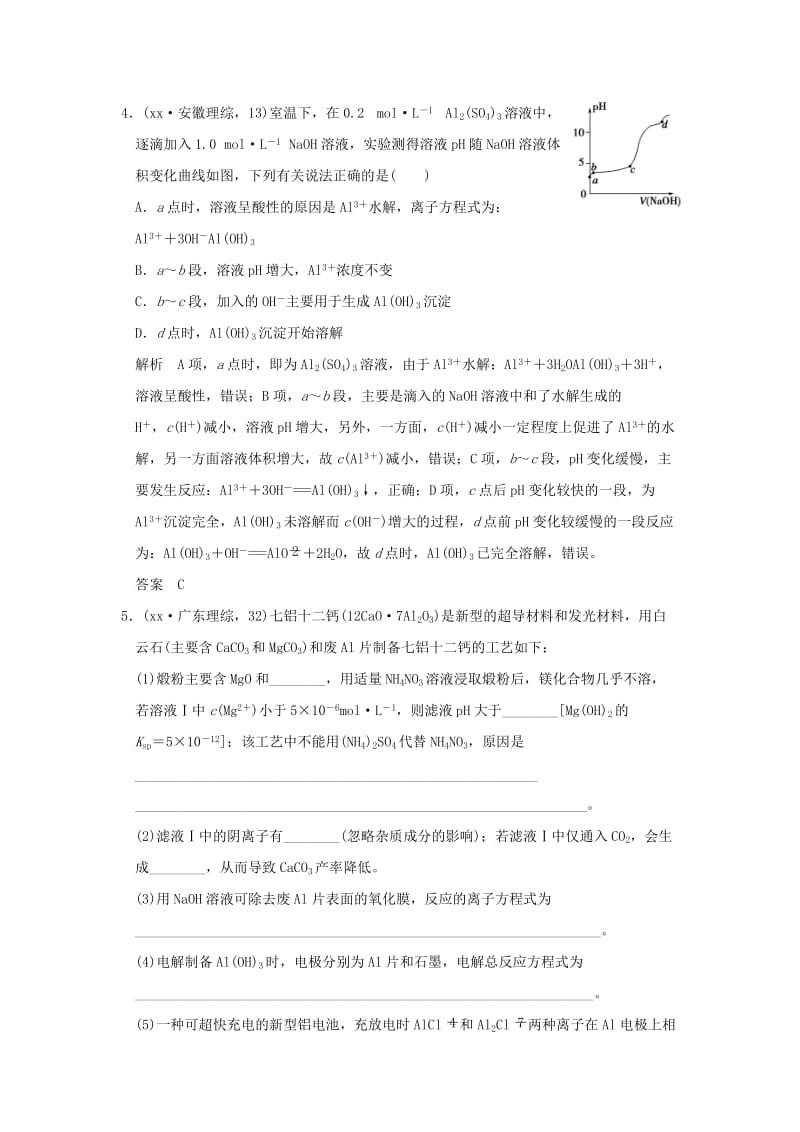 2019-2020年高考化学一轮复习 真题专训 第三章 金属及其化合物 基础课时2 镁、铝及其重要化合物 新人教版.doc_第2页