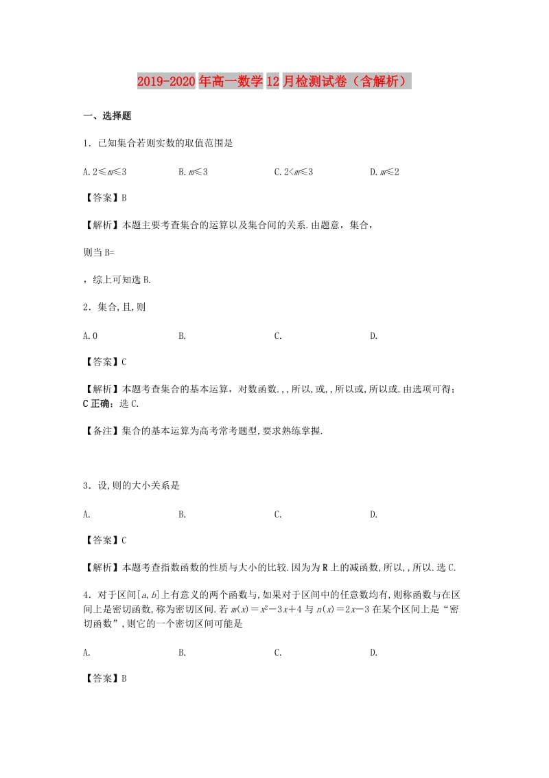 2019-2020年高一数学12月检测试卷（含解析）.doc_第1页