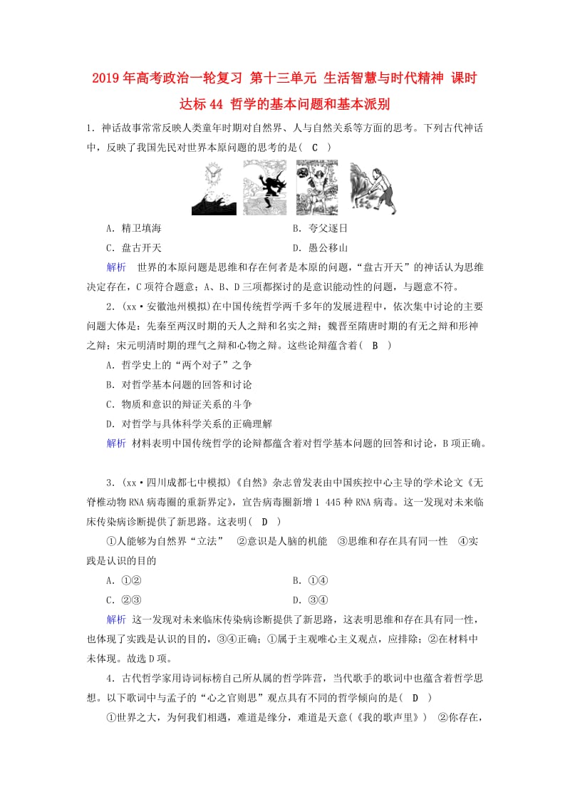 2019年高考政治一轮复习 第十三单元 生活智慧与时代精神 课时达标44 哲学的基本问题和基本派别.doc_第1页