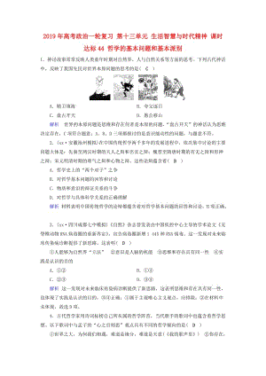 2019年高考政治一轮复习 第十三单元 生活智慧与时代精神 课时达标44 哲学的基本问题和基本派别.doc