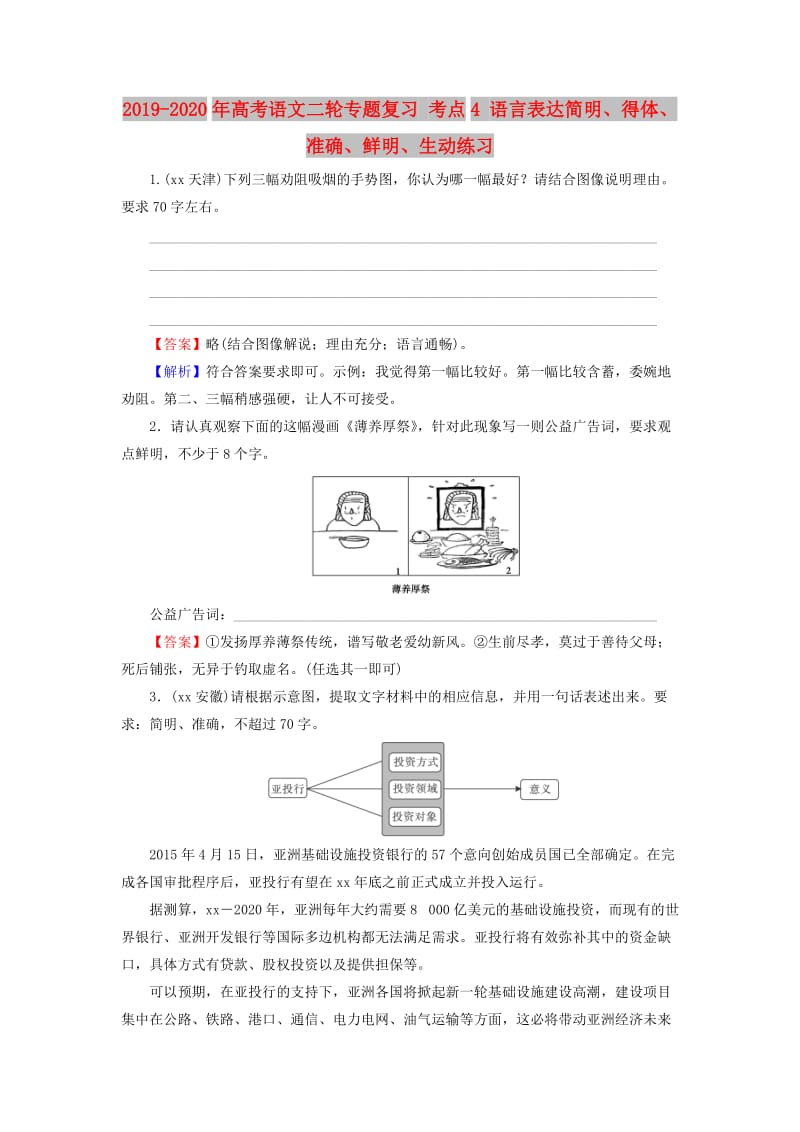 2019-2020年高考语文二轮专题复习 考点4 语言表达简明、得体、准确、鲜明、生动练习.doc_第1页