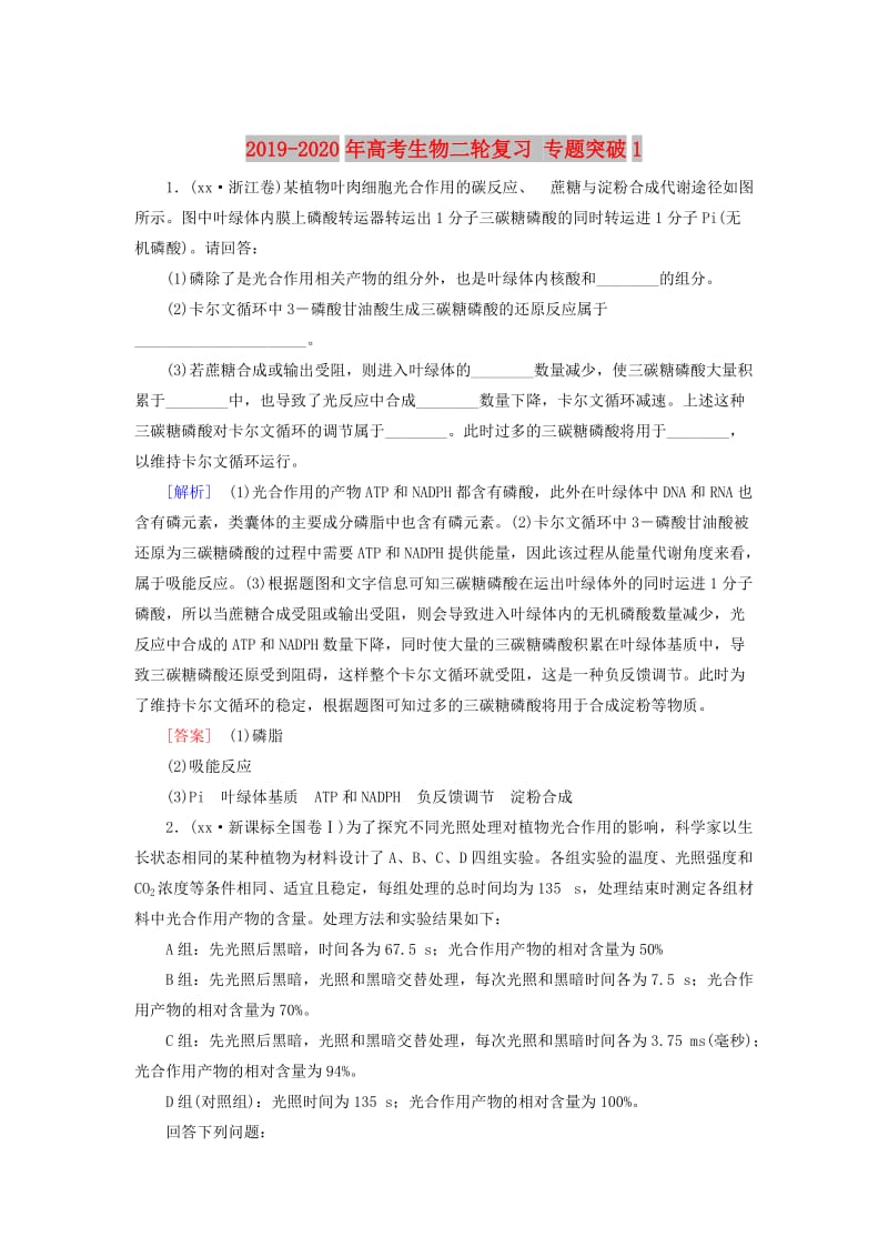 2019-2020年高考生物二轮复习 专题突破1.doc_第1页