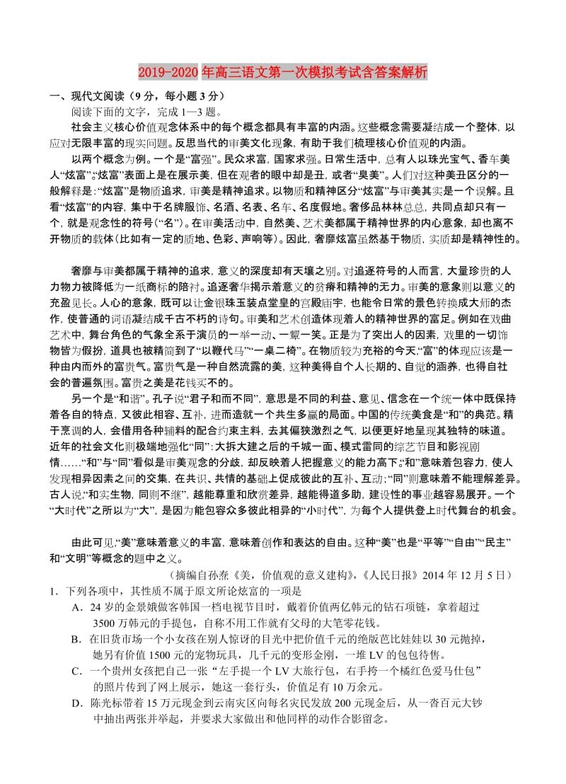 2019-2020年高三语文第一次模拟考试含答案解析.doc_第1页