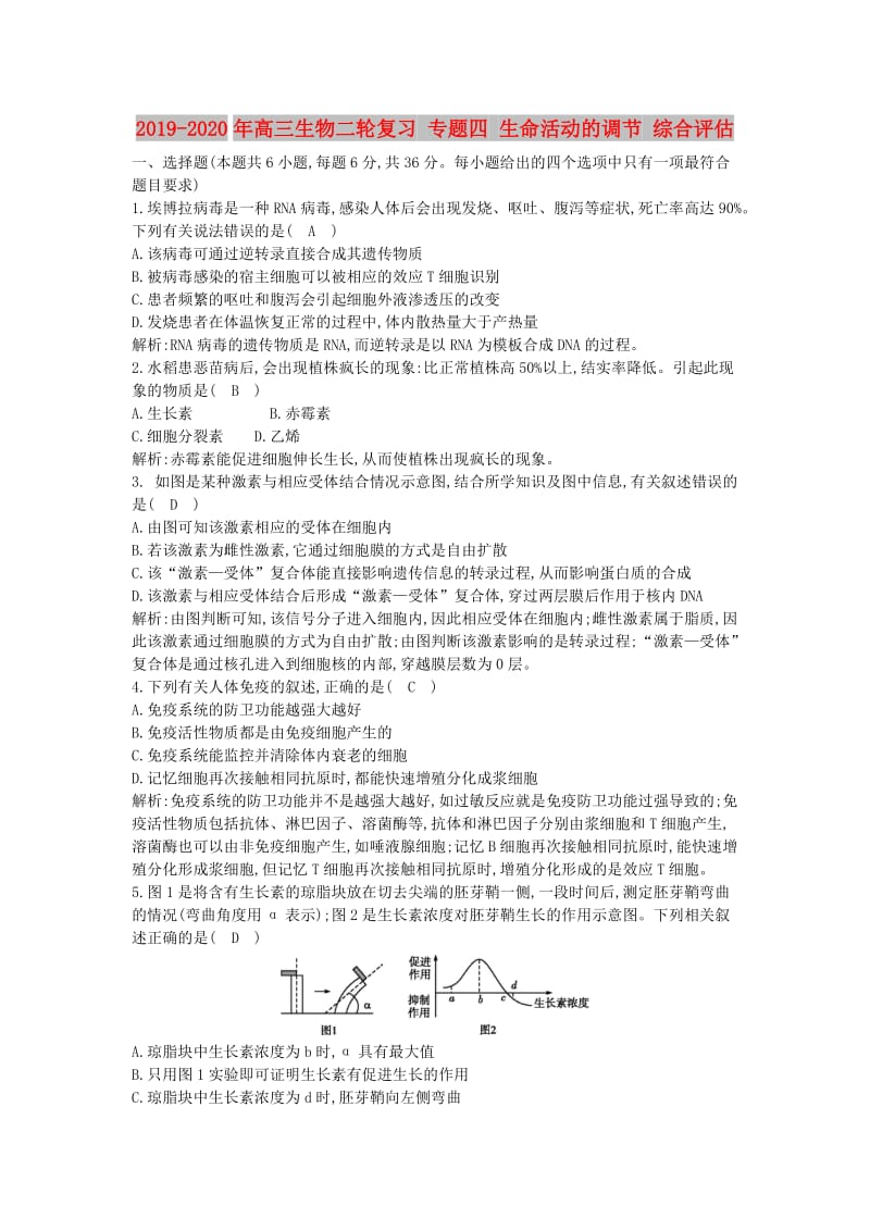 2019-2020年高三生物二轮复习 专题四 生命活动的调节 综合评估.doc_第1页