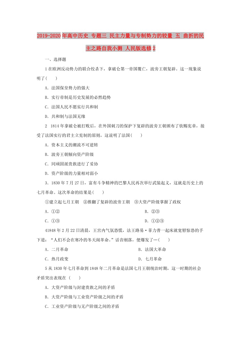 2019-2020年高中历史 专题三 民主力量与专制势力的较量 五 曲折的民主之路自我小测 人民版选修2.doc_第1页