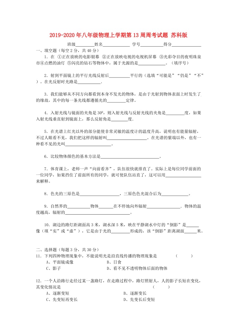 2019-2020年八年级物理上学期第13周周考试题 苏科版.doc_第1页