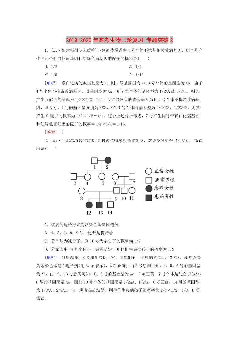 2019-2020年高考生物二轮复习 专题突破2.doc_第1页