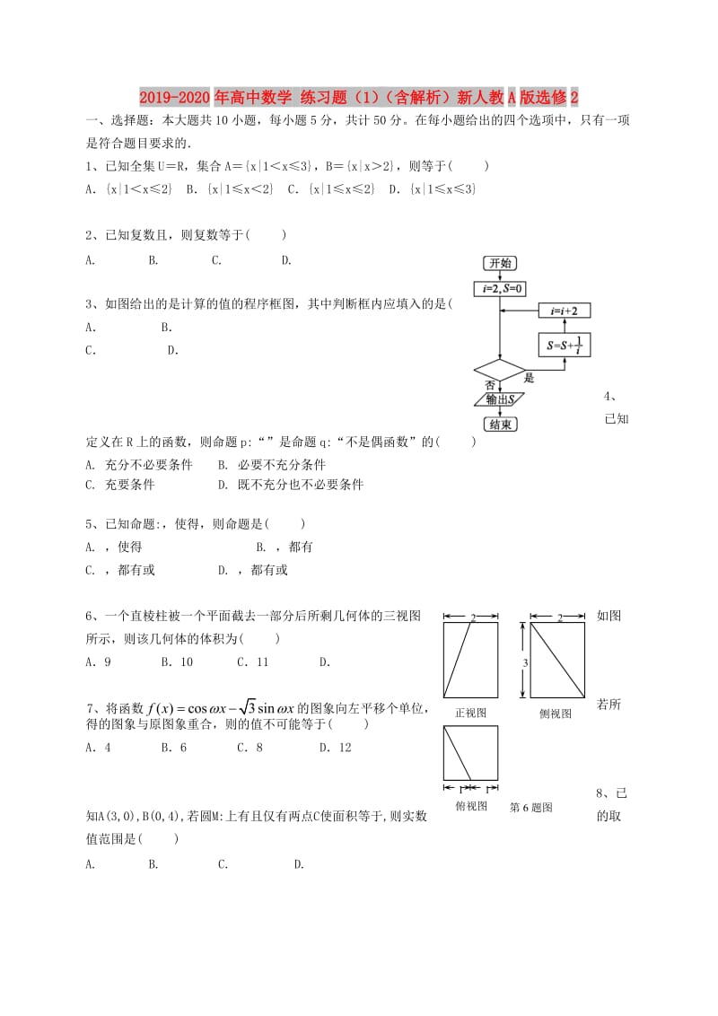 2019-2020年高中数学 练习题（1）（含解析）新人教A版选修2.doc_第1页