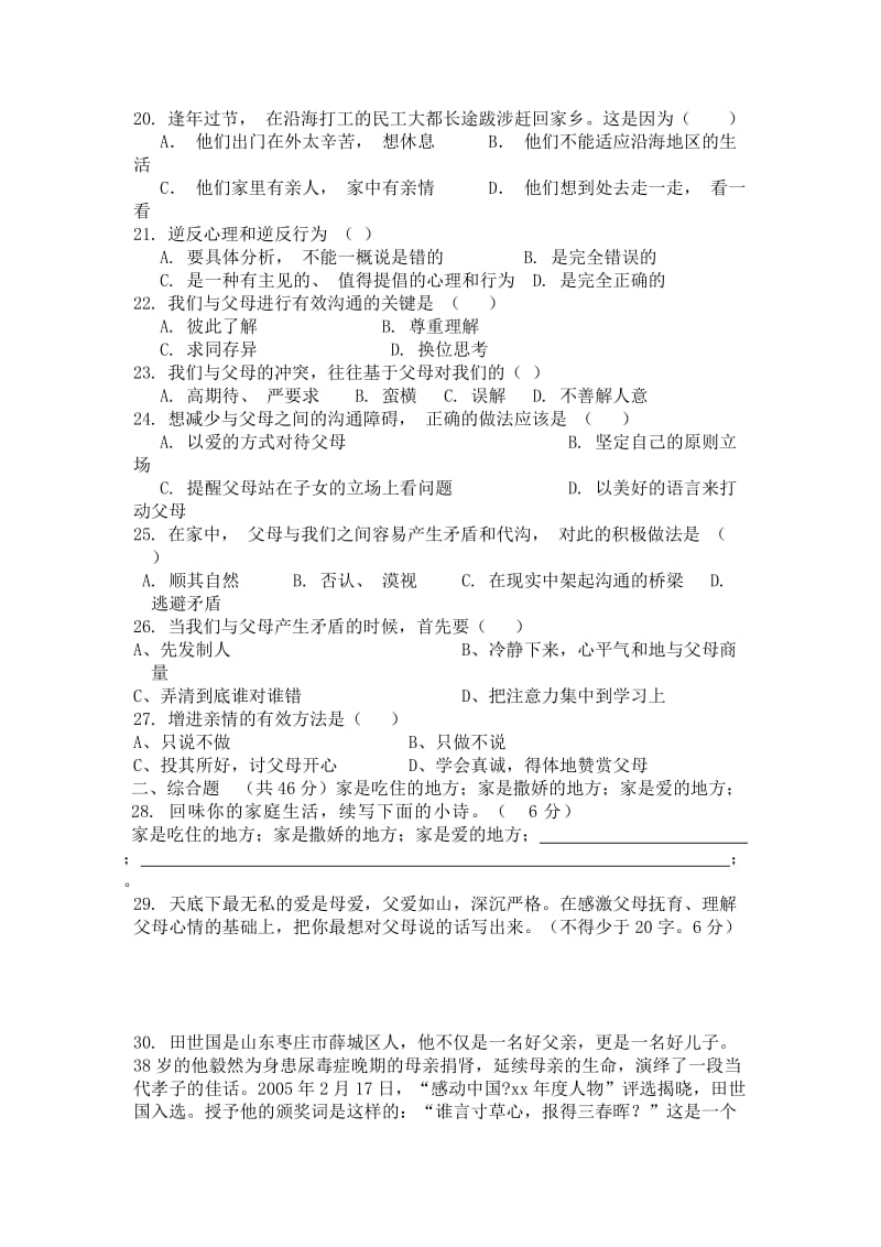 2019-2020年八年级思想品德月考试卷.doc_第3页