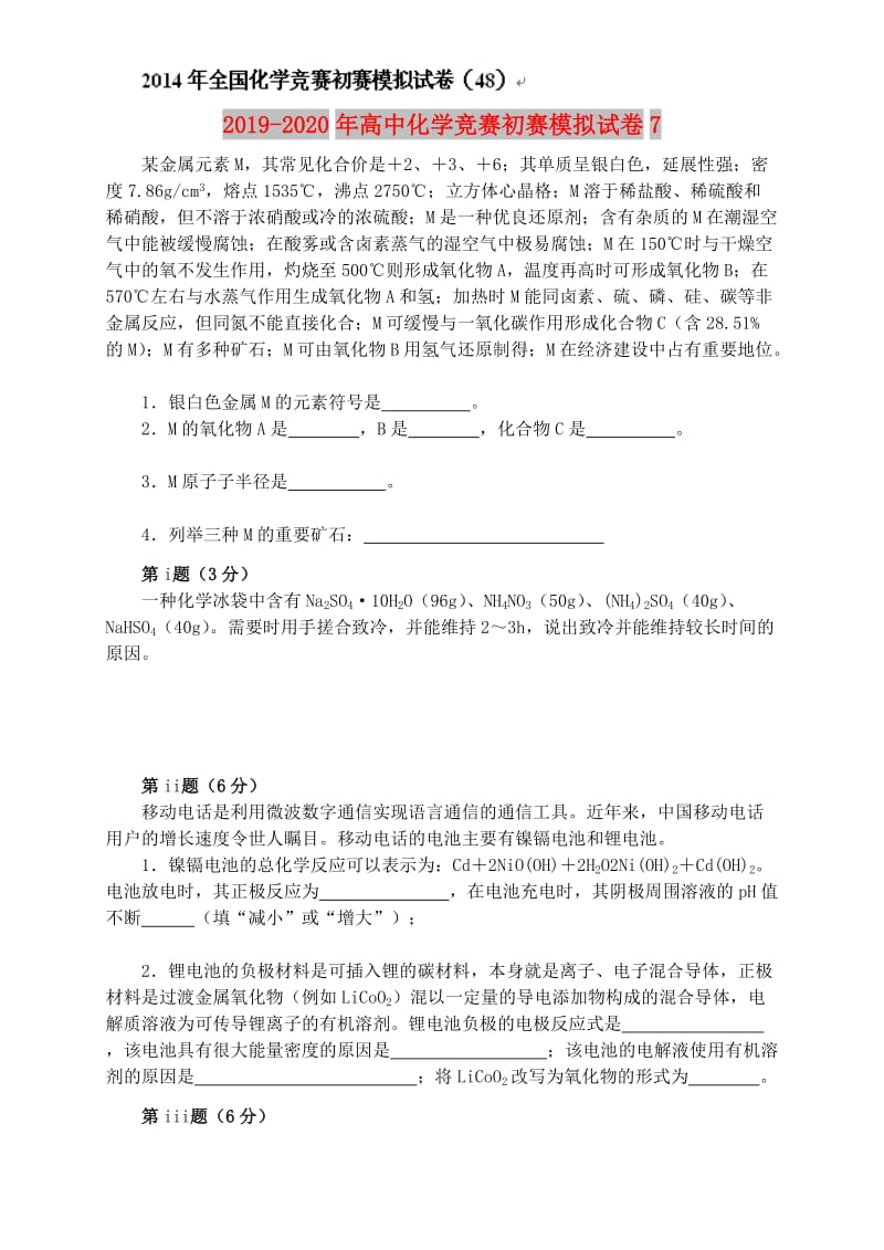 2019-2020年高中化学竞赛初赛模拟试卷7.doc_第1页