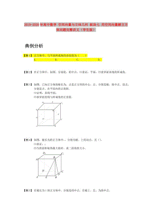 2019-2020年高中數(shù)學(xué) 空間向量與立體幾何 板塊七 用空間向量解立方體問(wèn)題完整講義（學(xué)生版）.doc