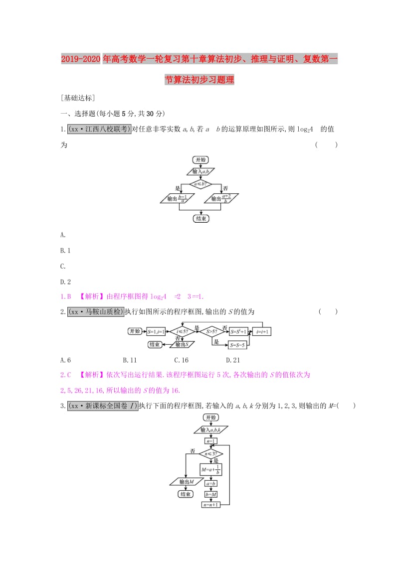 2019-2020年高考数学一轮复习第十章算法初步、推理与证明、复数第一节算法初步习题理.doc_第1页