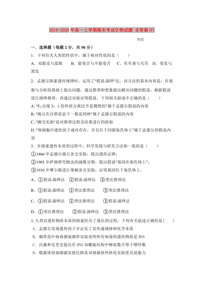 2019-2020年高一上学期期末考试生物试题 含答案(V).doc_第1页