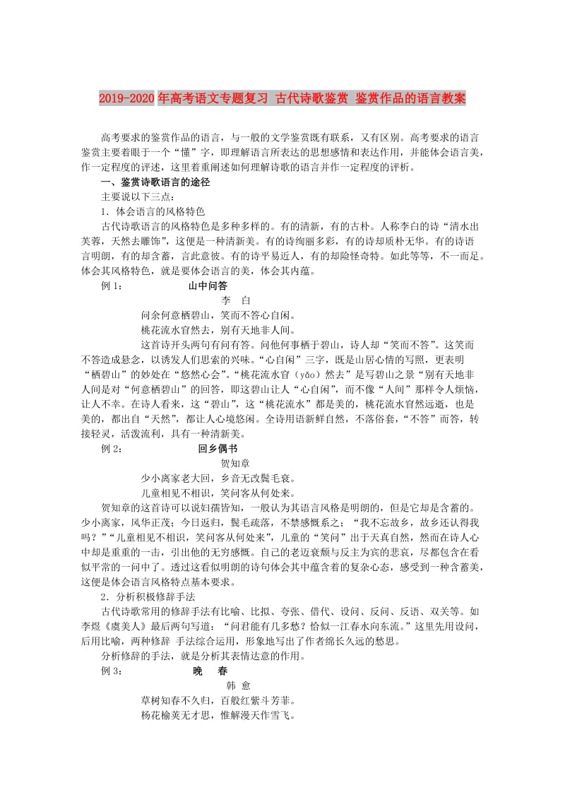 2019-2020年高考语文专题复习 古代诗歌鉴赏 鉴赏作品的语言教案.doc_第1页