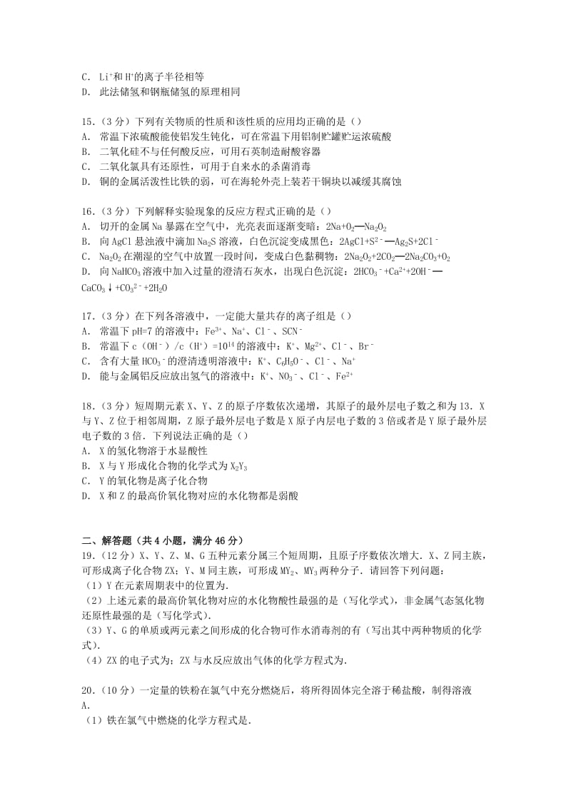 2019-2020年高三化学上学期第二次月考试卷（含解析）.doc_第3页