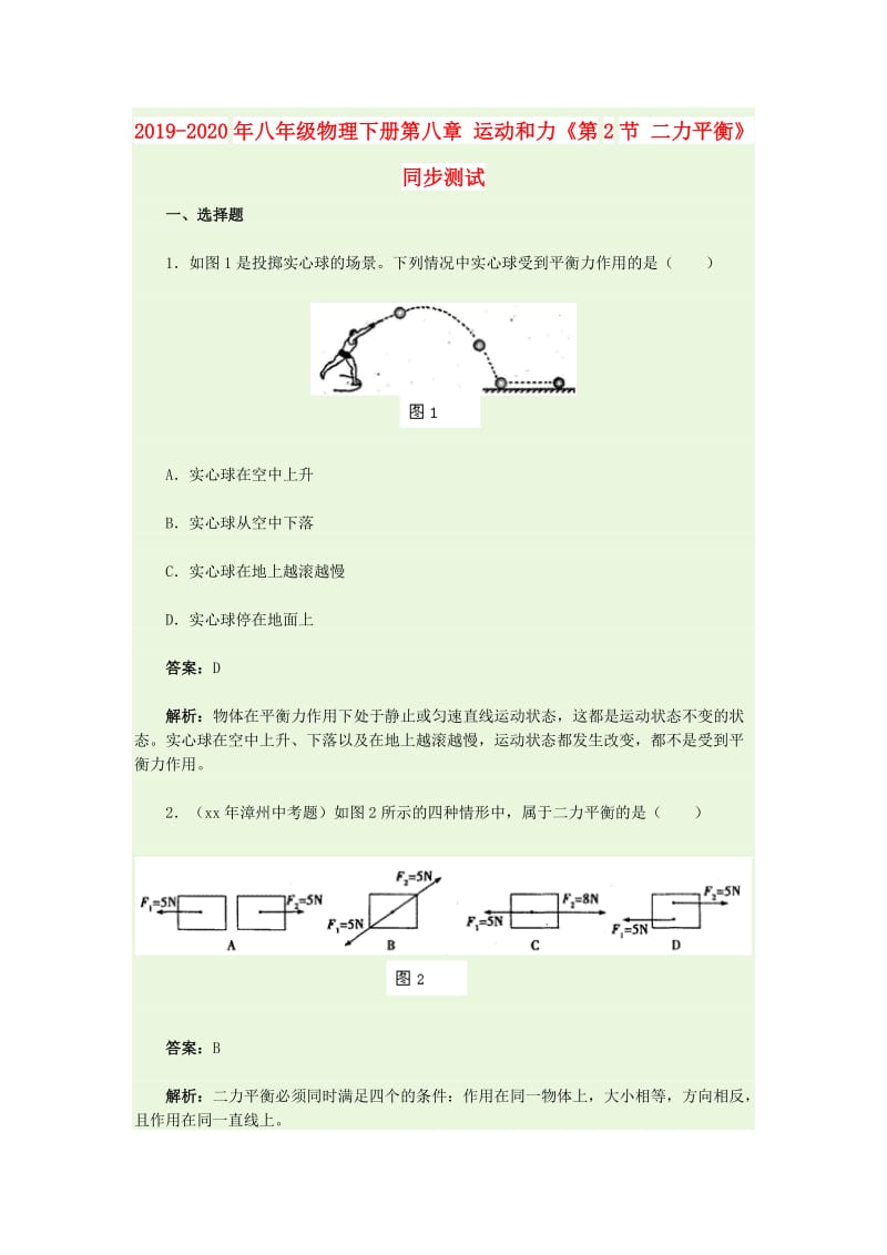 2019-2020年八年级物理下册第八章 运动和力《第2节 二力平衡》同步测试.doc_第1页