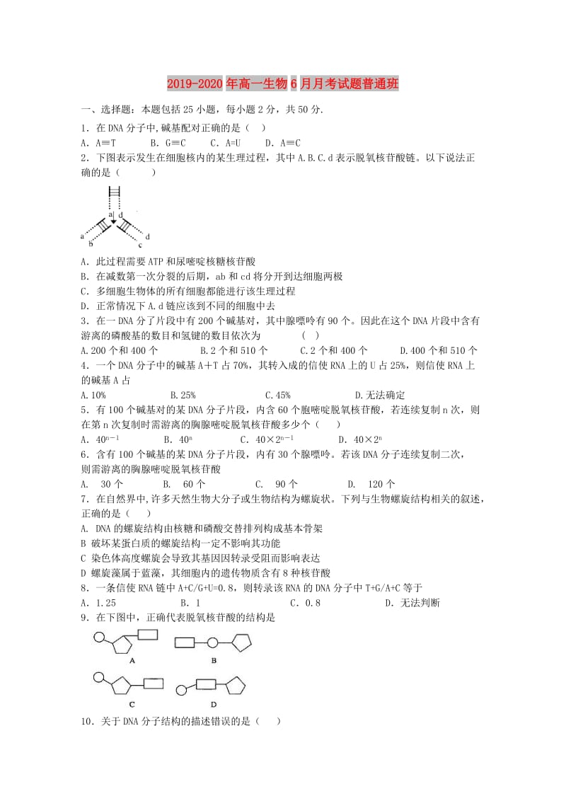 2019-2020年高一生物6月月考试题普通班.doc_第1页