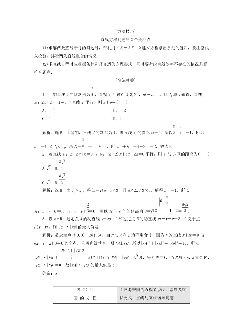 2019-2020年高考数学二轮复习第一部分专题五解析几何教学案文.doc_第3页