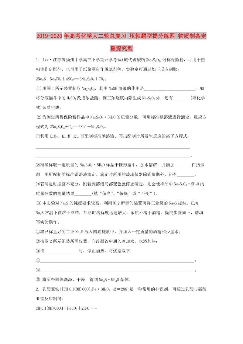 2019-2020年高考化学大二轮总复习 压轴题型提分练四 物质制备定量探究型.doc_第1页