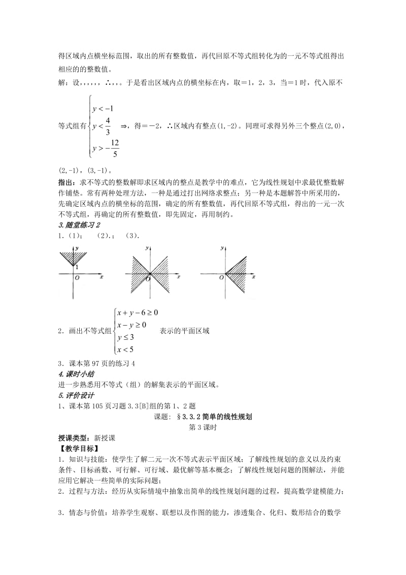 2019-2020年高中数学 3.3二元一次不等式（组）与简单的线性规划问题教案3 新人教A版必修5.doc_第3页