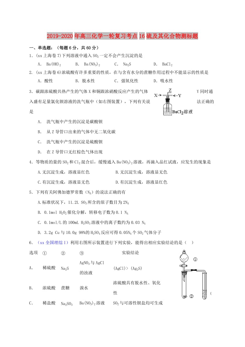 2019-2020年高三化学一轮复习考点16硫及其化合物测标题.doc_第1页