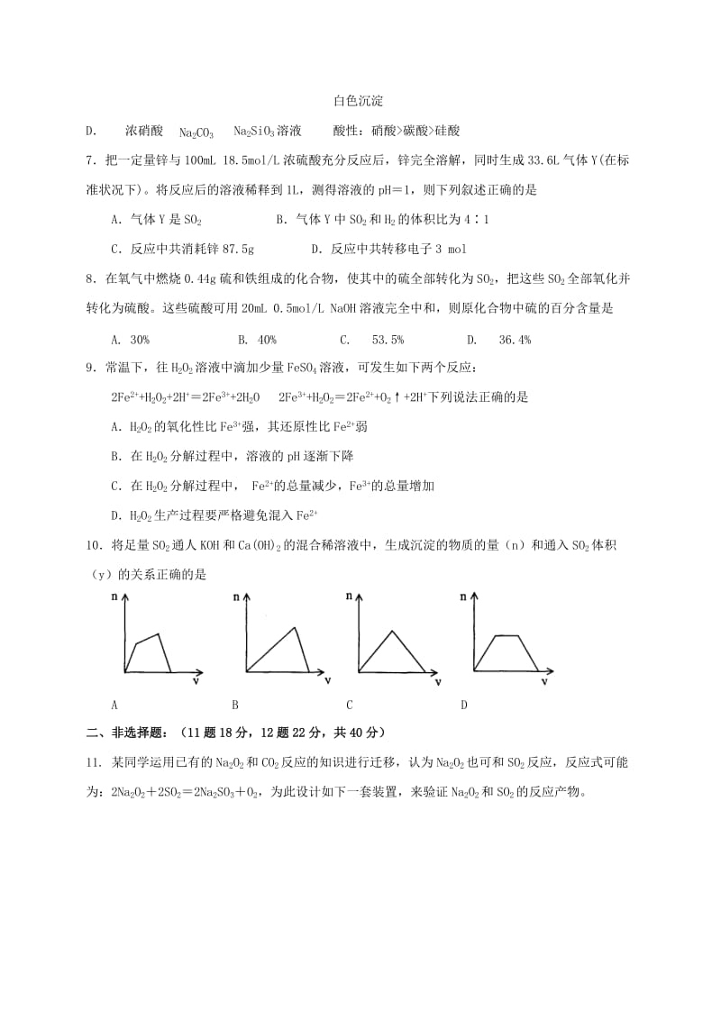 2019-2020年高三化学一轮复习考点16硫及其化合物测标题.doc_第2页