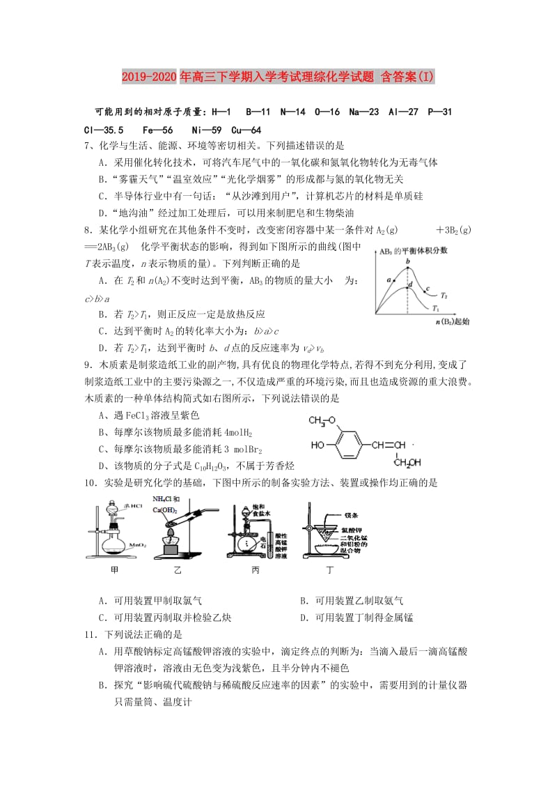 2019-2020年高三下学期入学考试理综化学试题 含答案(I).doc_第1页