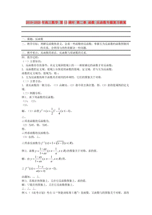 2019-2020年高三數(shù)學(xué) 第13課時(shí) 第二章 函數(shù) 反函數(shù)專題復(fù)習(xí)教案.doc