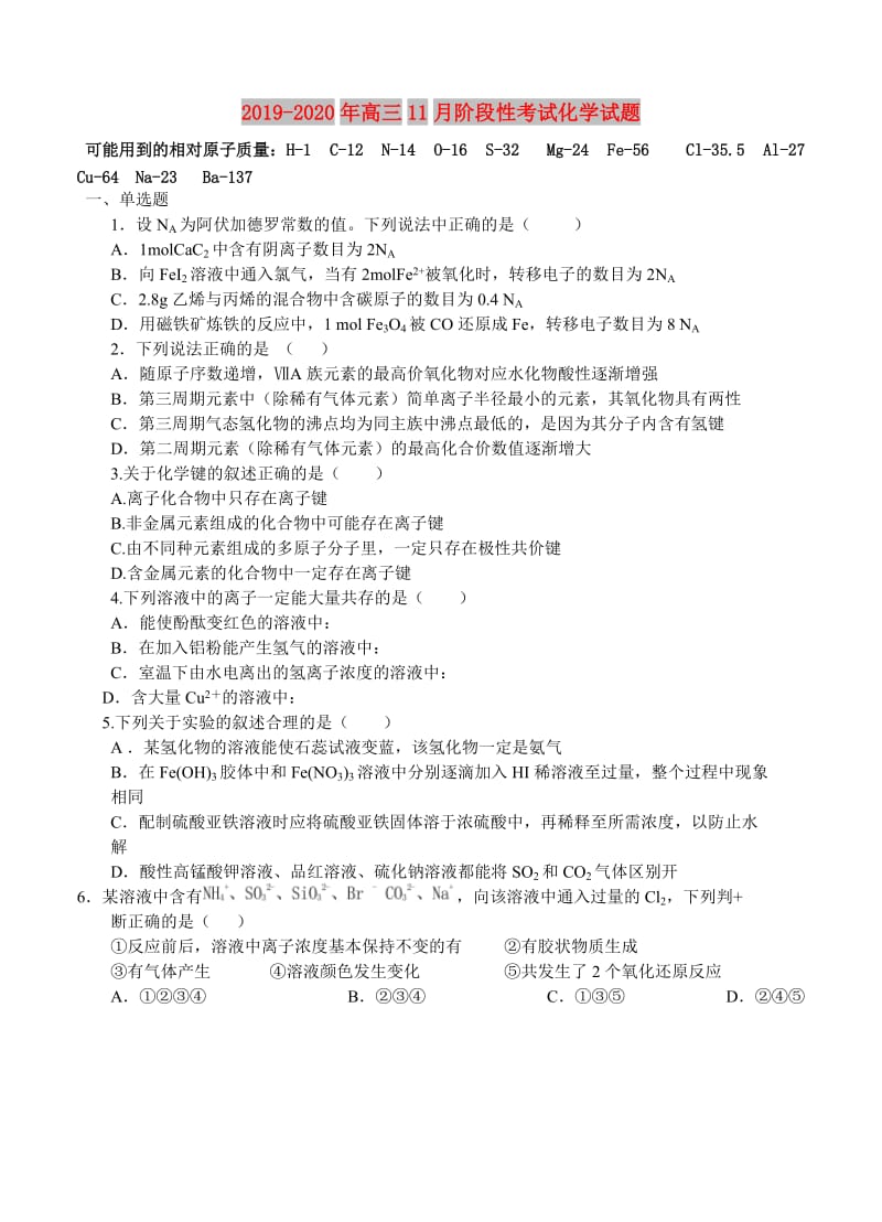 2019-2020年高三11月阶段性考试化学试题.doc_第1页