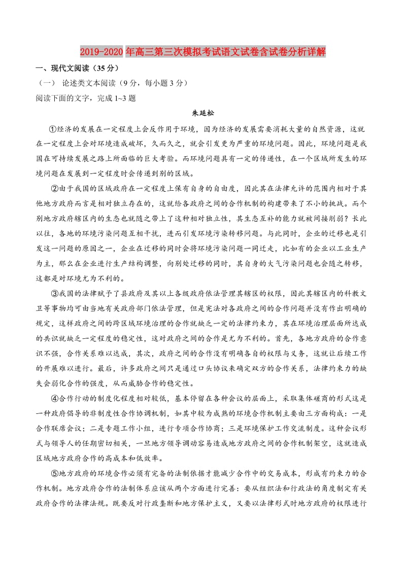 2019-2020年高三第三次模拟考试语文试卷含试卷分析详解.doc_第1页