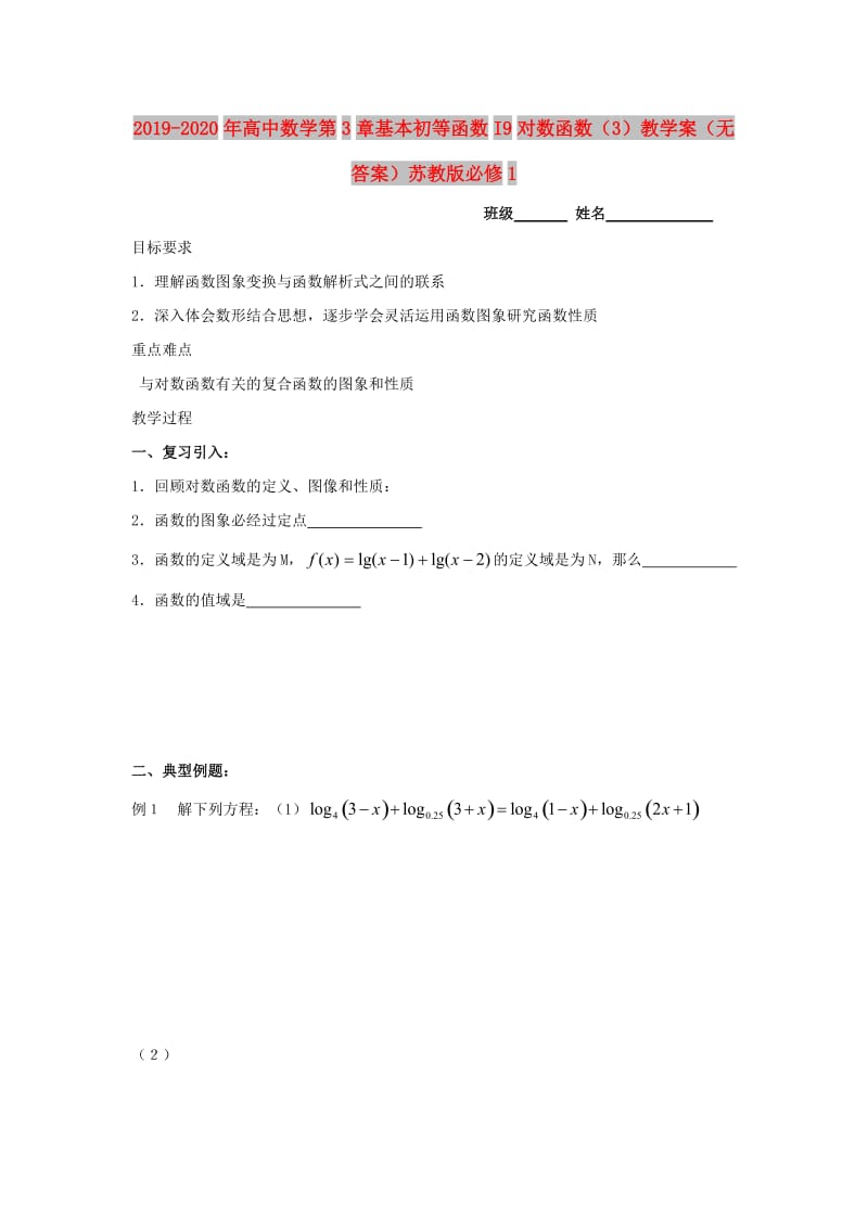 2019-2020年高中数学第3章基本初等函数I9对数函数（3）教学案（无答案）苏教版必修1.doc_第1页