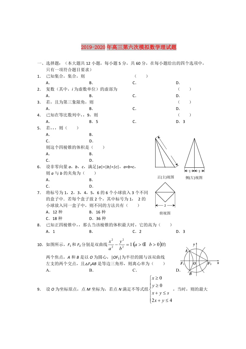 2019-2020年高三第六次模拟数学理试题.doc_第1页