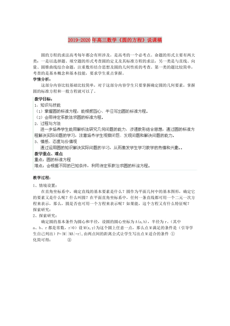 2019-2020年高三数学《圆的方程》说课稿.doc_第1页