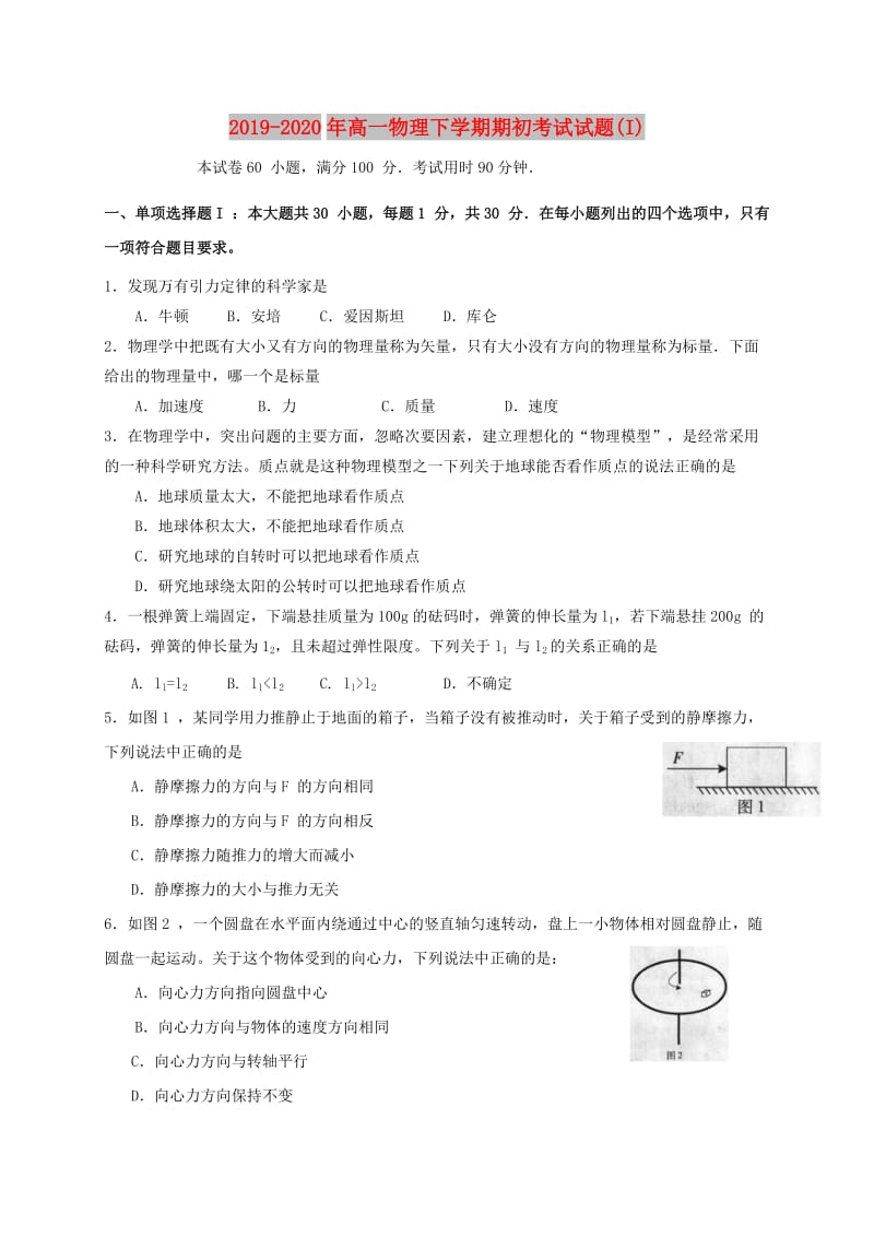 2019-2020年高一物理下学期期初考试试题(I).doc_第1页